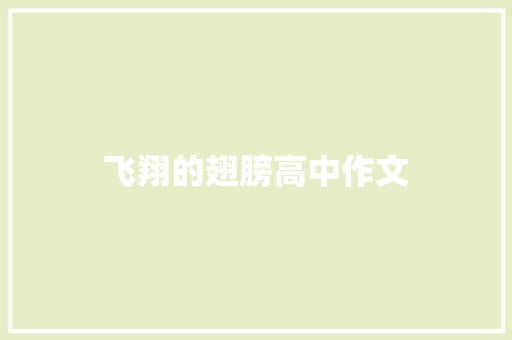 飞翔的翅膀高中作文