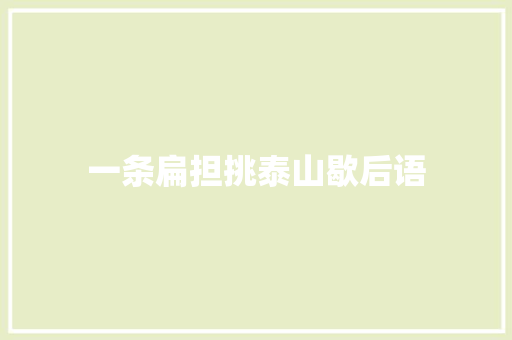 一条扁担挑泰山歇后语