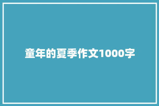 童年的夏季作文1000字