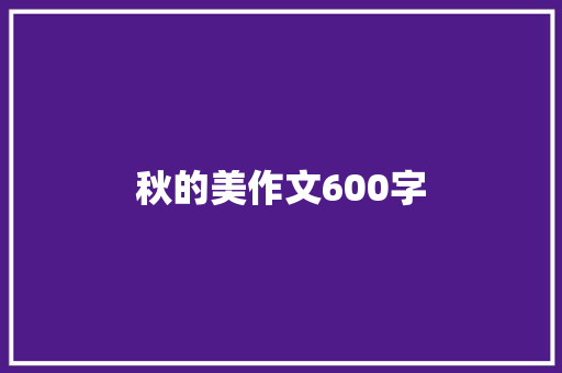 秋的美作文600字