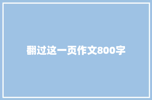 翻过这一页作文800字