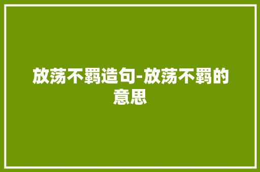 放荡不羁造句-放荡不羁的意思