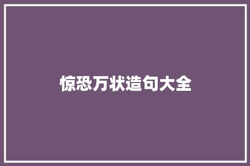 惊恐万状造句大全 知识百科