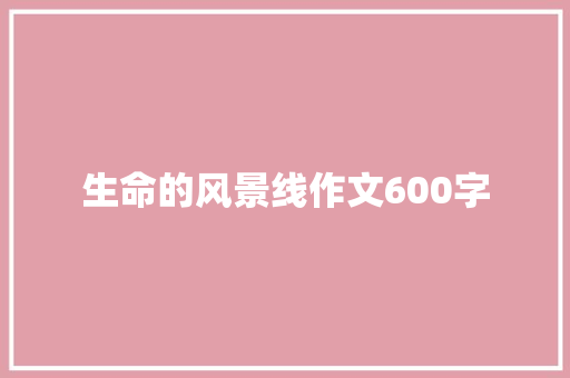 生命的风景线作文600字