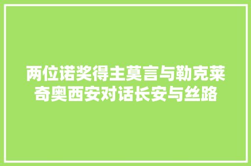 两位诺奖得主莫言与勒克莱奇奥西安对话长安与丝路 汽车知识
