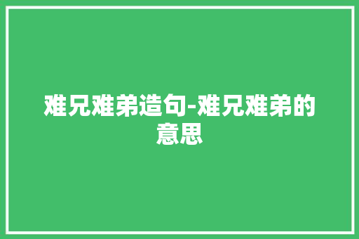 难兄难弟造句-难兄难弟的意思