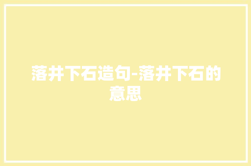 落井下石造句-落井下石的意思