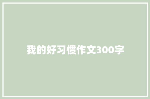 我的好习惯作文300字