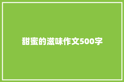 甜蜜的滋味作文500字