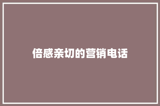 倍感亲切的营销电话
