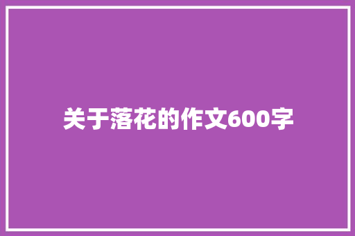 关于落花的作文600字