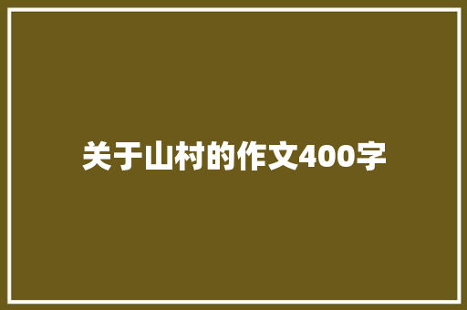 关于山村的作文400字