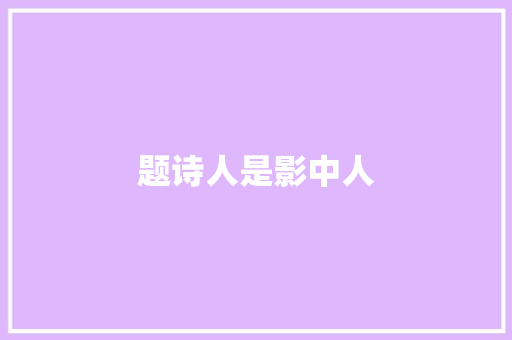 题诗人是影中人