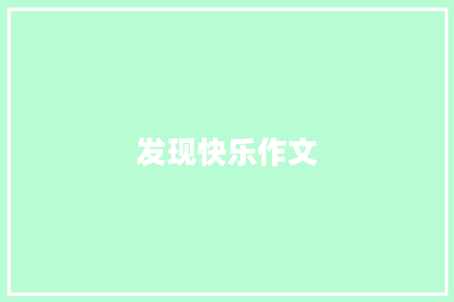 发现快乐作文