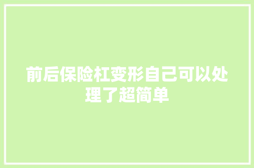 前后保险杠变形自己可以处理了超简单