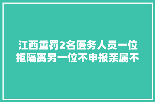 江西重罚2名医务人员一位拒隔离另一位不申报亲属不雅光史