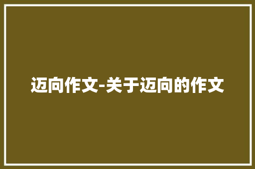 迈向作文-关于迈向的作文