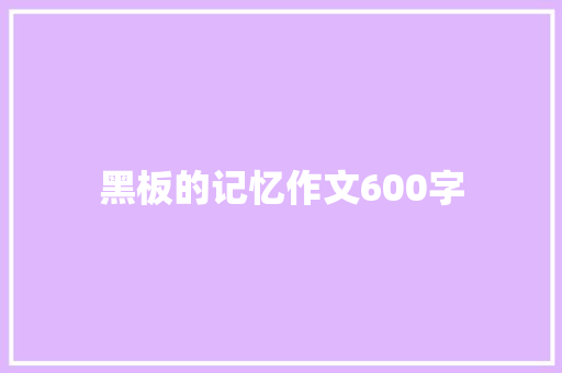 黑板的记忆作文600字