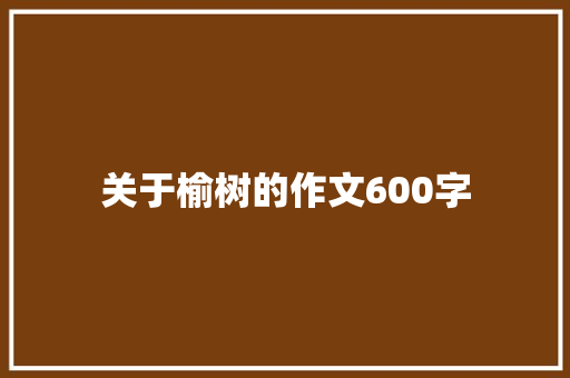 关于榆树的作文600字
