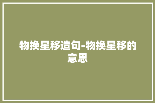 物换星移造句-物换星移的意思