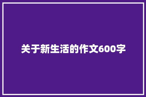 关于新生活的作文600字