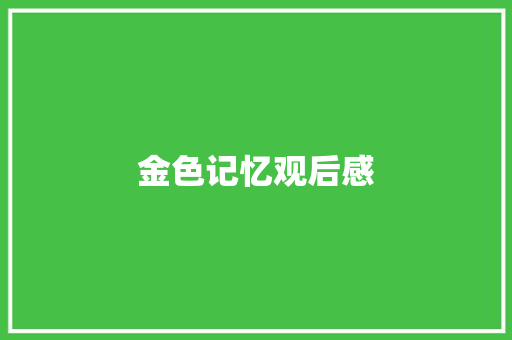 金色记忆观后感