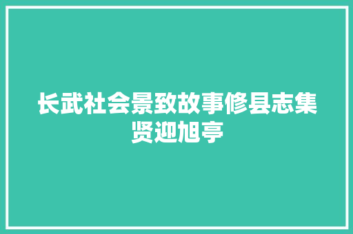 长武社会景致故事修县志集贤迎旭亭 汽车知识