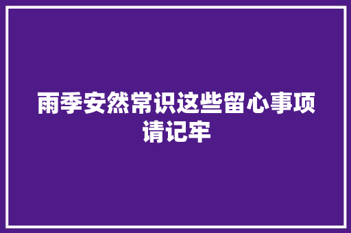 雨季安然常识这些留心事项请记牢
