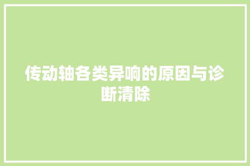传动轴各类异响的原因与诊断清除