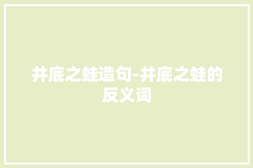 井底之蛙造句-井底之蛙的反义词