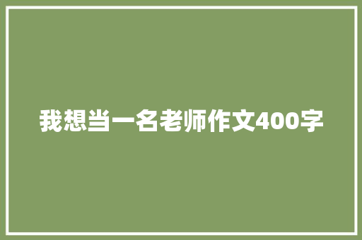 我想当一名老师作文400字