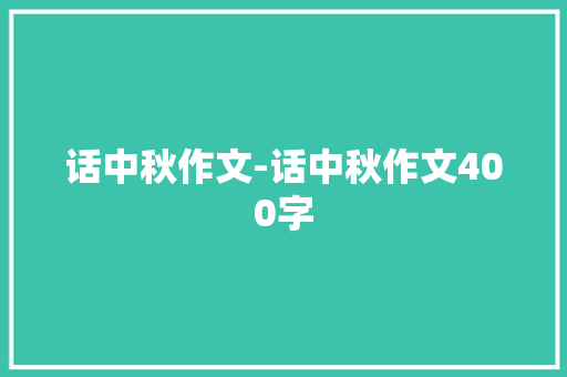 话中秋作文-话中秋作文400字