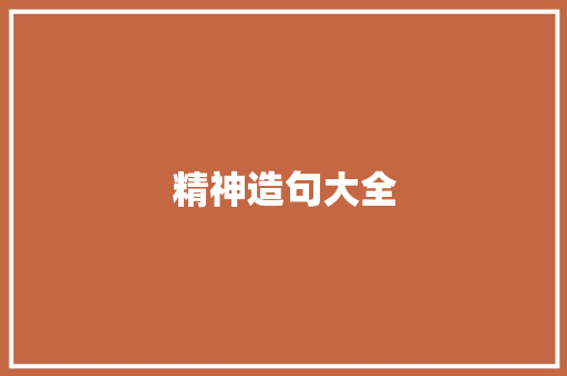 精神造句大全