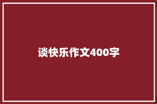 谈快乐作文400字