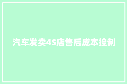 汽车发卖4S店售后成本控制