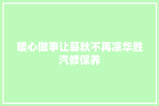 暖心做事让暮秋不再凉华胜汽修保养