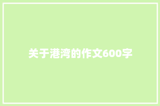 关于港湾的作文600字