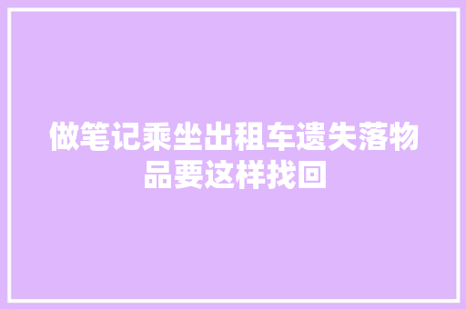 做笔记乘坐出租车遗失落物品要这样找回