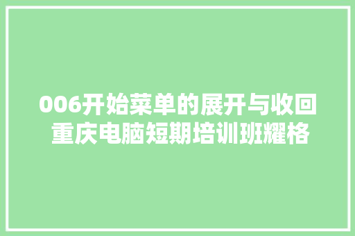 006开始菜单的展开与收回 重庆电脑短期培训班耀格电