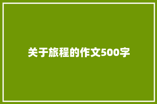 关于旅程的作文500字
