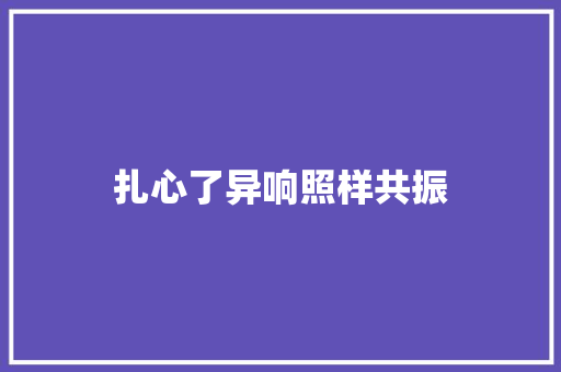 扎心了异响照样共振