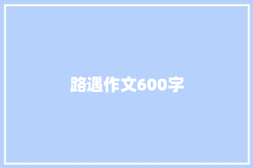 路遇作文600字