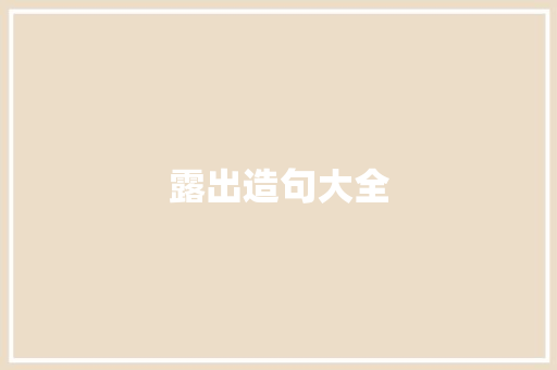 露出造句大全