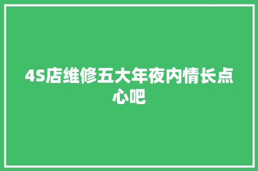 4S店维修五大年夜内情长点心吧