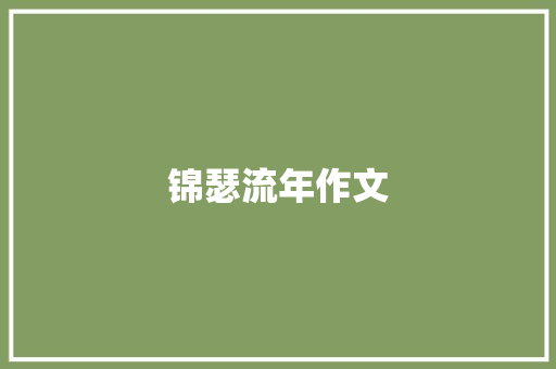 锦瑟流年作文