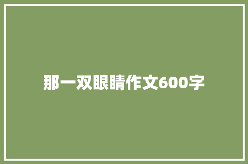 那一双眼睛作文600字