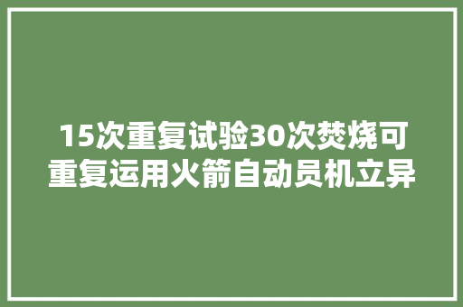 15次重复试验30次焚烧可重复运用火箭自动员机立异记录