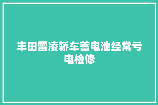 丰田雷凌轿车蓄电池经常亏电检修