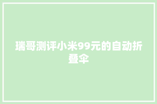 瑞哥测评小米99元的自动折叠伞