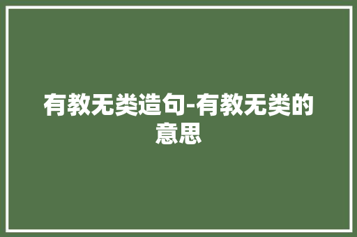 有教无类造句-有教无类的意思